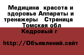 Медицина, красота и здоровье Аппараты и тренажеры - Страница 2 . Томская обл.,Кедровый г.